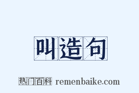 叫造句是什么意思的图片